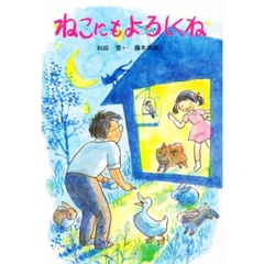 ねこにもよろしくね