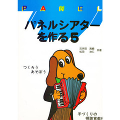 パネルシアターを作る　５