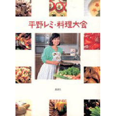 平野レミ・料理大会