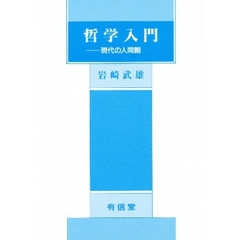 哲学入門　現代の人間観