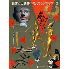 世界の大遺跡　２　ナイルの王墓と神殿