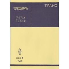 初等数値解析
