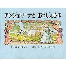 アンジェリーナとおうじょさま
