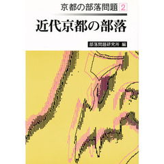 京都の部落問題　２　近代京都の部落