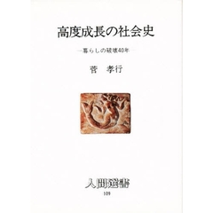 高度成長の社会史　暮らしの破壊４０年