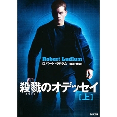 殺戮のオデッセイ　上