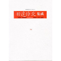 近代作家追悼文集成　１８　復刻　上田万年．岡本かの子．北原白秋．島崎藤村．泉鏡花　監修：稲村徹元