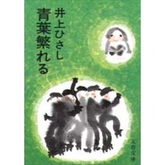 青葉繁れる