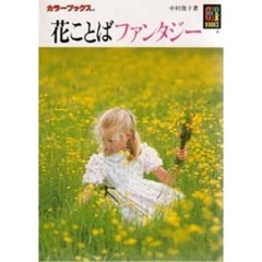 花ことばファンタジー