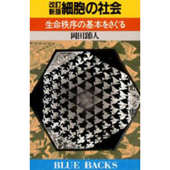 細胞の社会　生命秩序の基本をさぐる　改訂新版