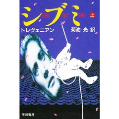 シブミ　上