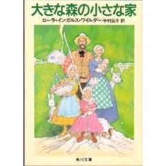 大きな森の小さな家