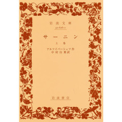 サーニン　上巻　改版