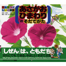 あさがお・ひまわりのそだてかた