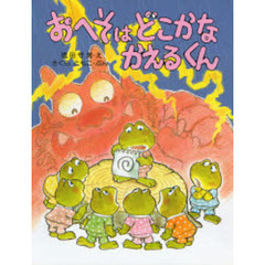 おへそはどこかなかえるくん