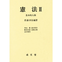 憲法　２　基本的人権