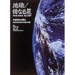 地球／母なる星　宇宙飛行士が見た地球の荘厳と宇宙の神秘