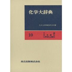 化学大辞典　１０　縮刷版　付録・英文索引・化学式（無機化合物）索引