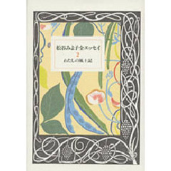 松谷みよ子全エッセイ　２　わたしの風土記