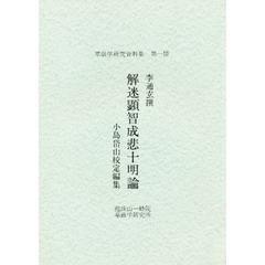 解迷顕智成悲十明論