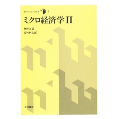 ミクロ経済学　２