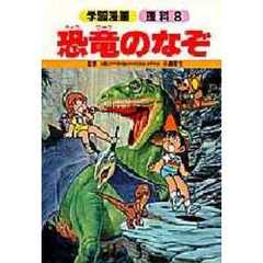 恐竜のなぞ