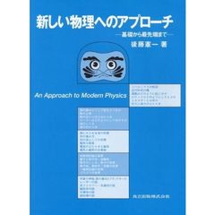 新しい物理へのアプローチ　基礎から最先端まで