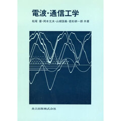 電波・通信工学