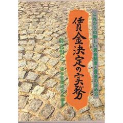 賃金決定の実務　改訂版
