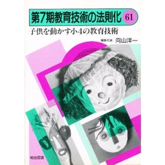 教育技術の法則化　６１　子供を動かす小４の教育技術