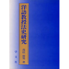 洋語教授法史研究　文法＝訳読法の成立と展開を通して