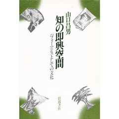 知の即興空間　パフォーマンスとしての文化