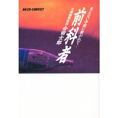 前科者　見えない手錠に繋がれて