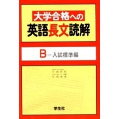 大学合格への英語長文読解　Ｂ＝入試標準編