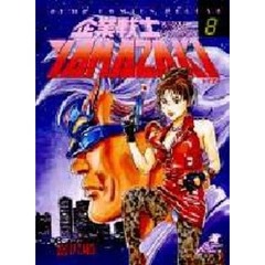 企業戦士ＹＡＭＡＺＡＫＩ　　　８