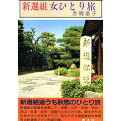新選組女ひとり旅