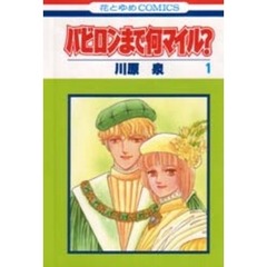 バビロンまで何マイル？　１