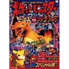 ポケットモンスター公式ファンブック