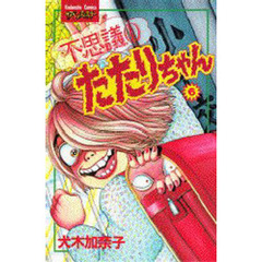 不思議のたたりちゃん　　　６