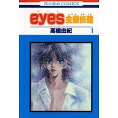 ｅｙｅｓ－金銀妖瞳－　　　１