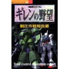 機動戦士ガンダム　ギレンの野望制圧作戦報