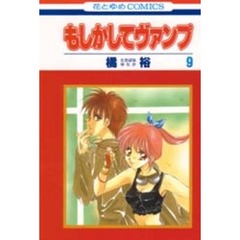 もしかしてヴァンプ　　　９