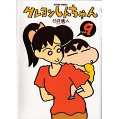 クレヨンしんちゃん　Ｖｏｌｕｍｅ９