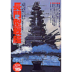 長門型戦艦　帝国海軍のシンボル「長門」「陸奥」の激動の軌跡を詳解