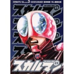 スカルマン　　　３