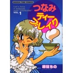 つなみティーブレイク　　　１