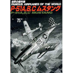Ｐ－５１　Ａ．Ｂ．Ｃムスタング