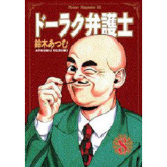 ドーラク弁護士　　　８