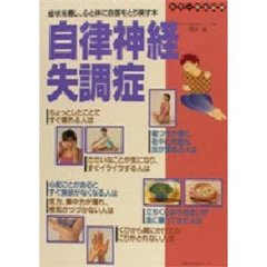 自律神経失調症　症状を癒し、心と体に自信をとり戻す本　カラー完全図解