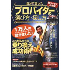 自分に合ったプロバイダーの選び方・探し方